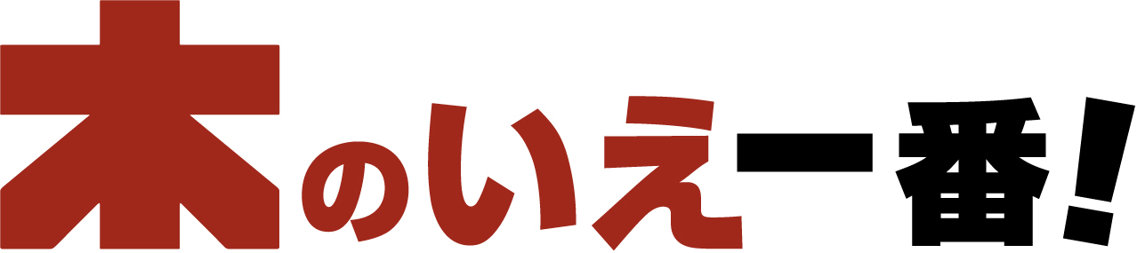 木のいえ一番！